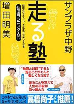 増田明美の本「走る塾」